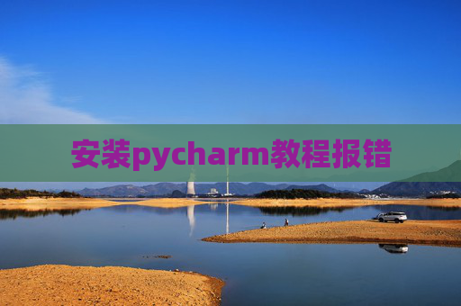 安装pycharm教程报错