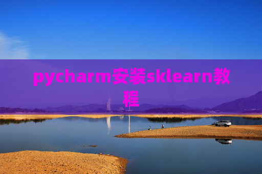 pycharm安装sklearn教程 pycharm安装sklearn教程