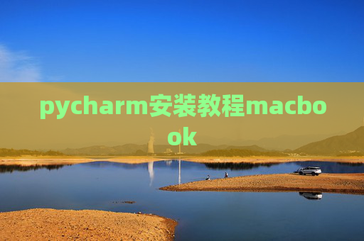 pycharm安装教程macbook